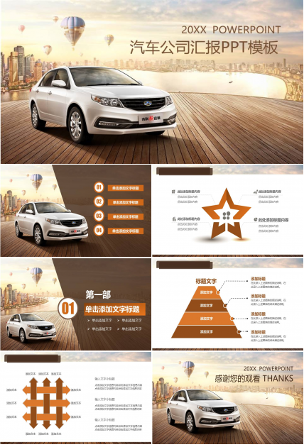 汽车公司工作汇报ppt模板 