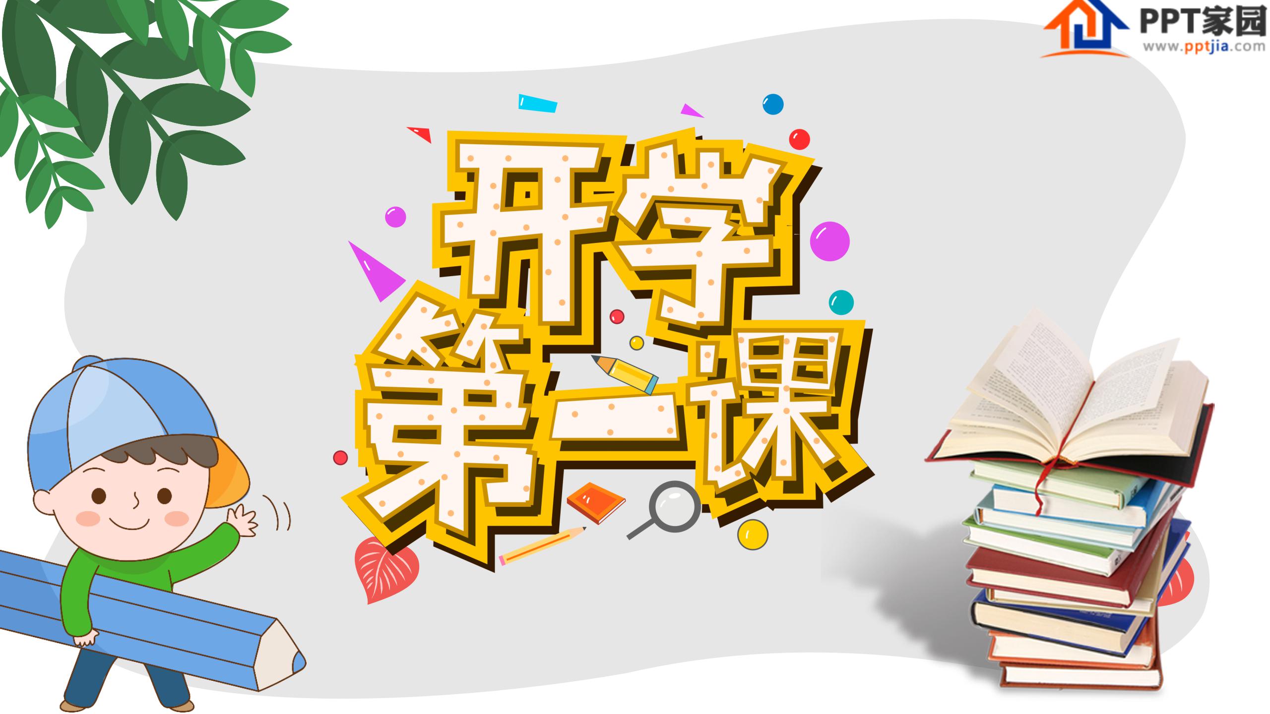 温馨简约开学第一课主题卡通ppt模板