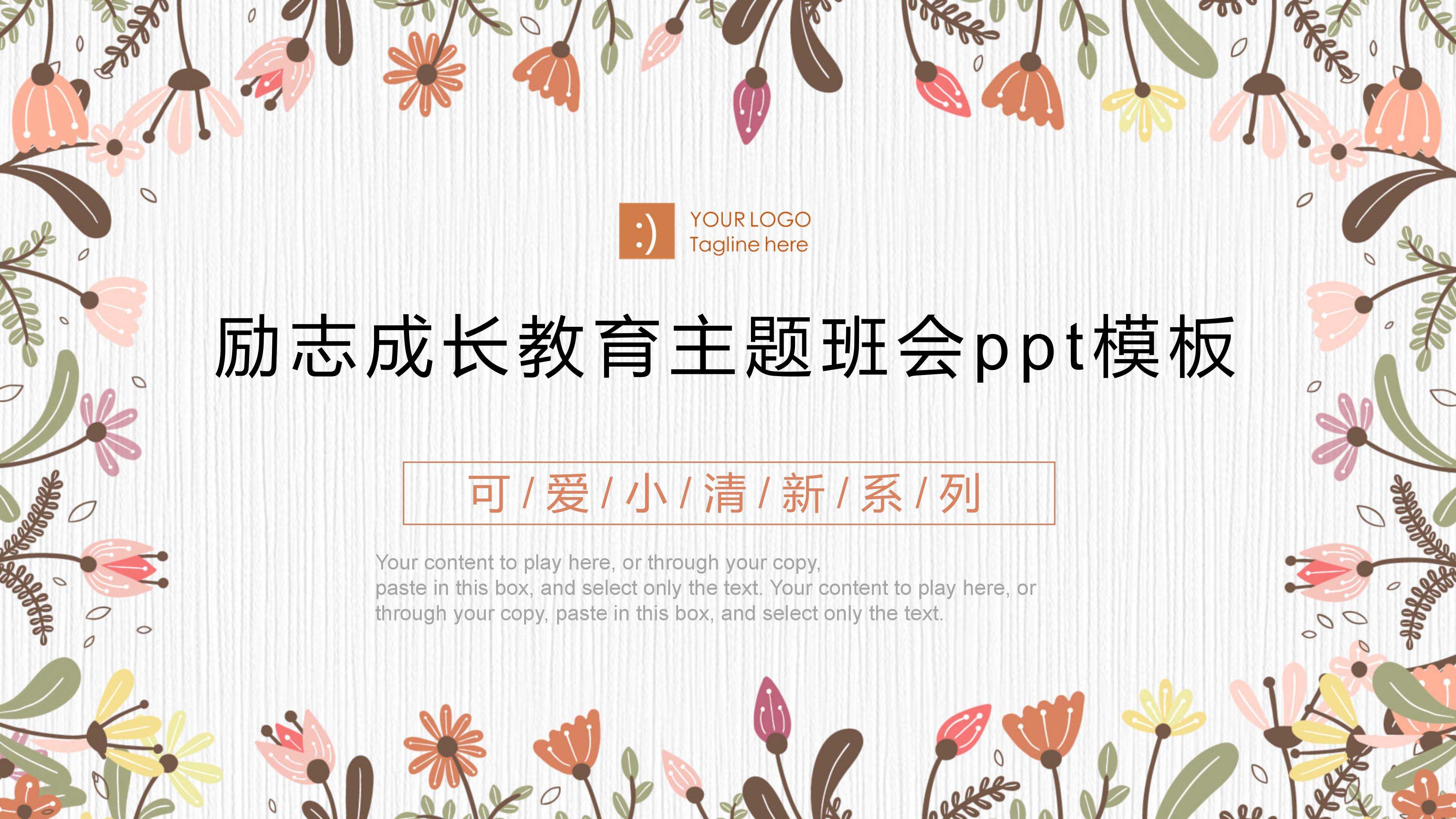 励志成长教育主题班会ppt模板