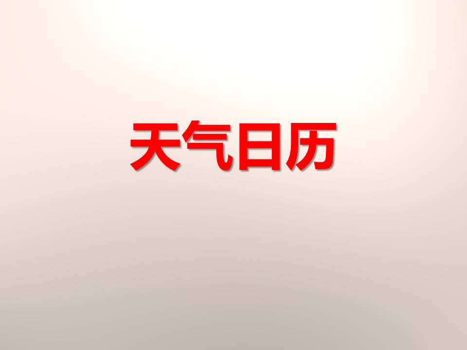 天气日历ppt课件 