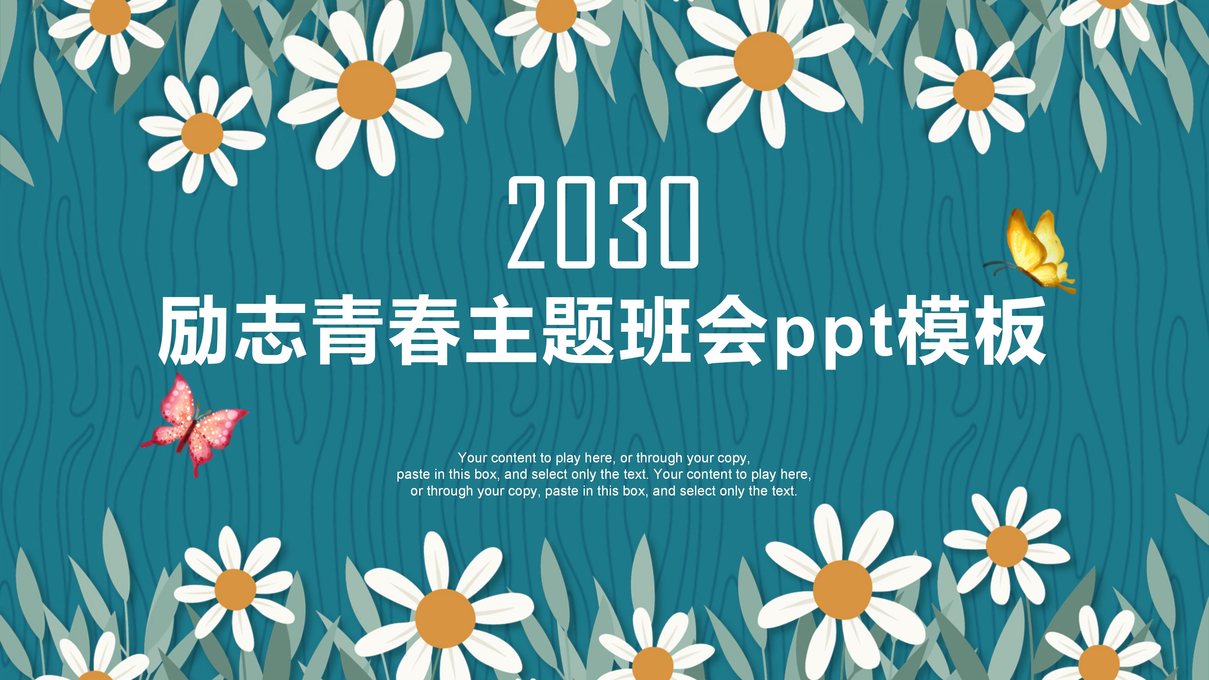 励志青春主题班会ppt模板