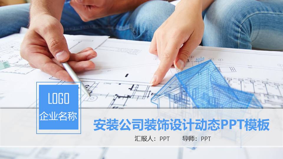 装修安装ppt兼容包 