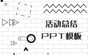 活动总结ppt模板