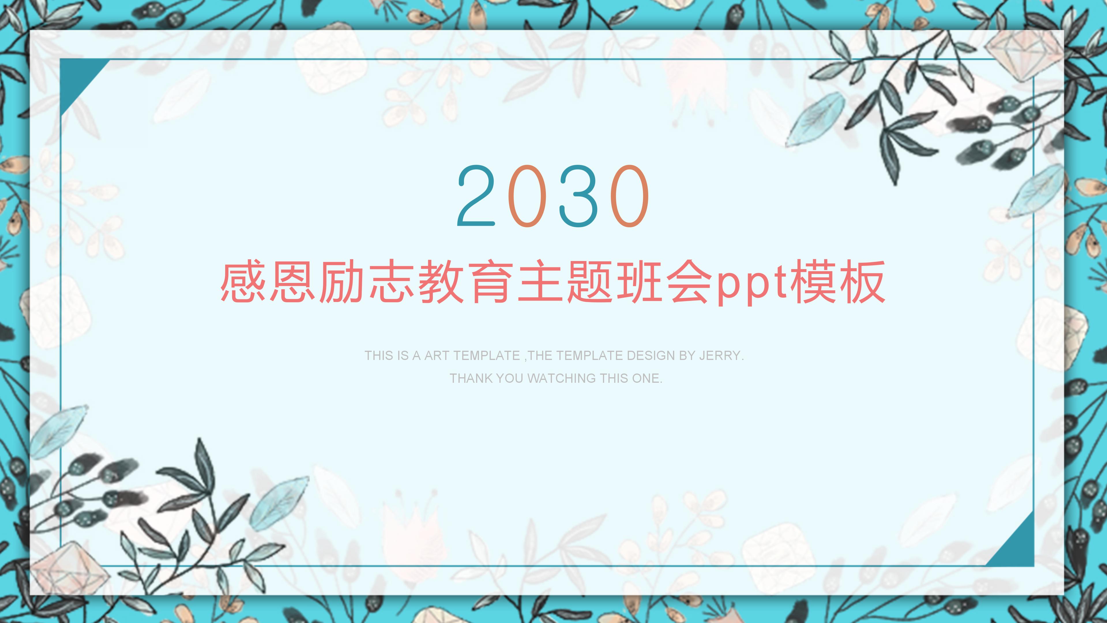 感恩励志教育主题班会ppt模板