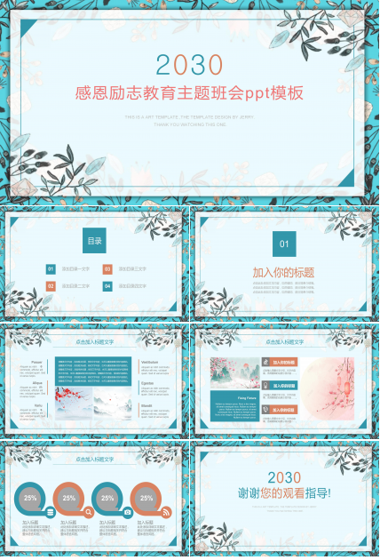 感恩励志教育主题班会ppt模板