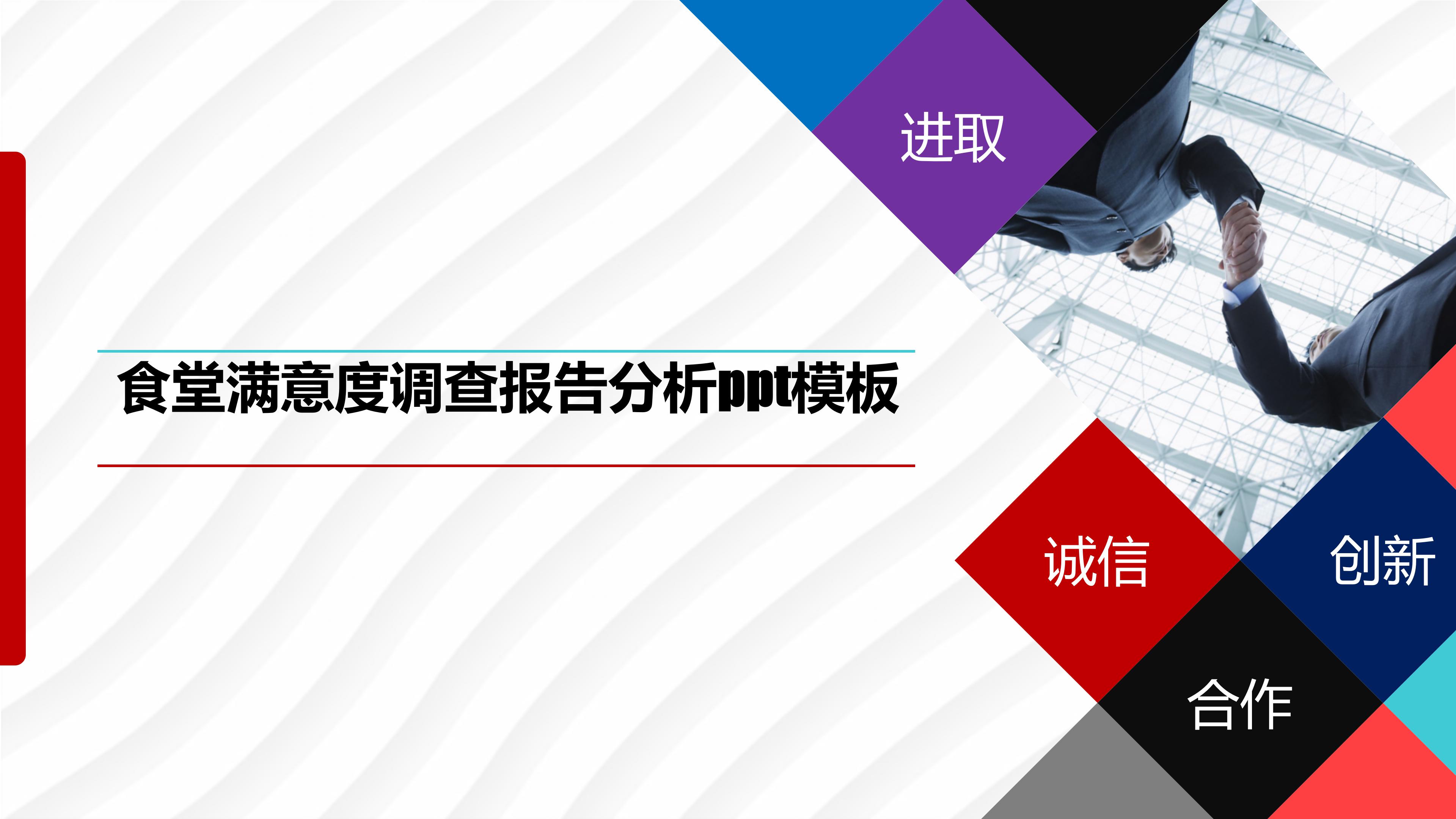 食堂满意度调查报告分析ppt模板