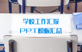学校工作汇报ppt模板