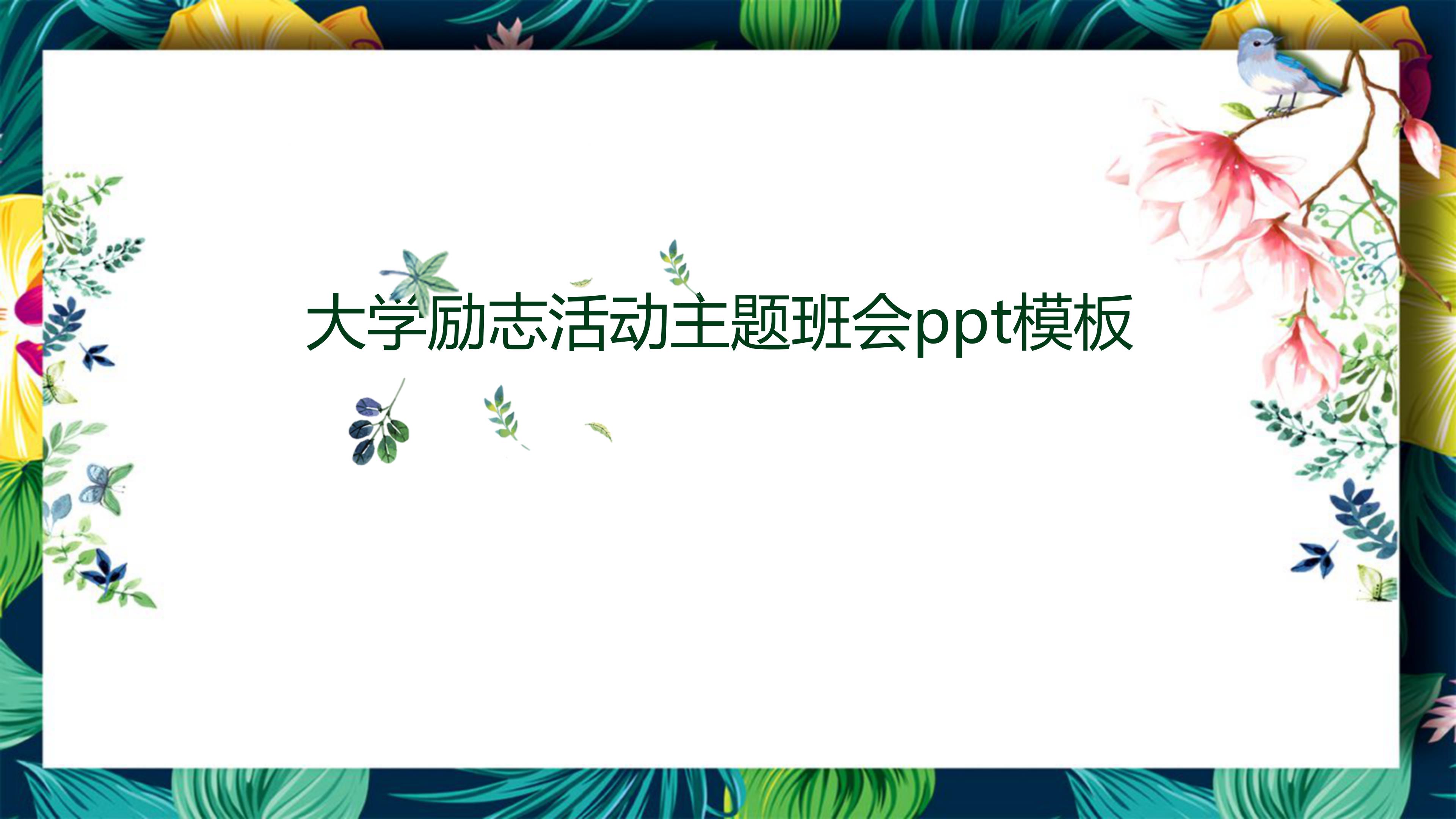 大学励志活动主题班会ppt模板