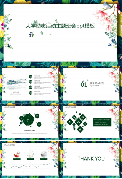 大学励志活动主题班会ppt模板