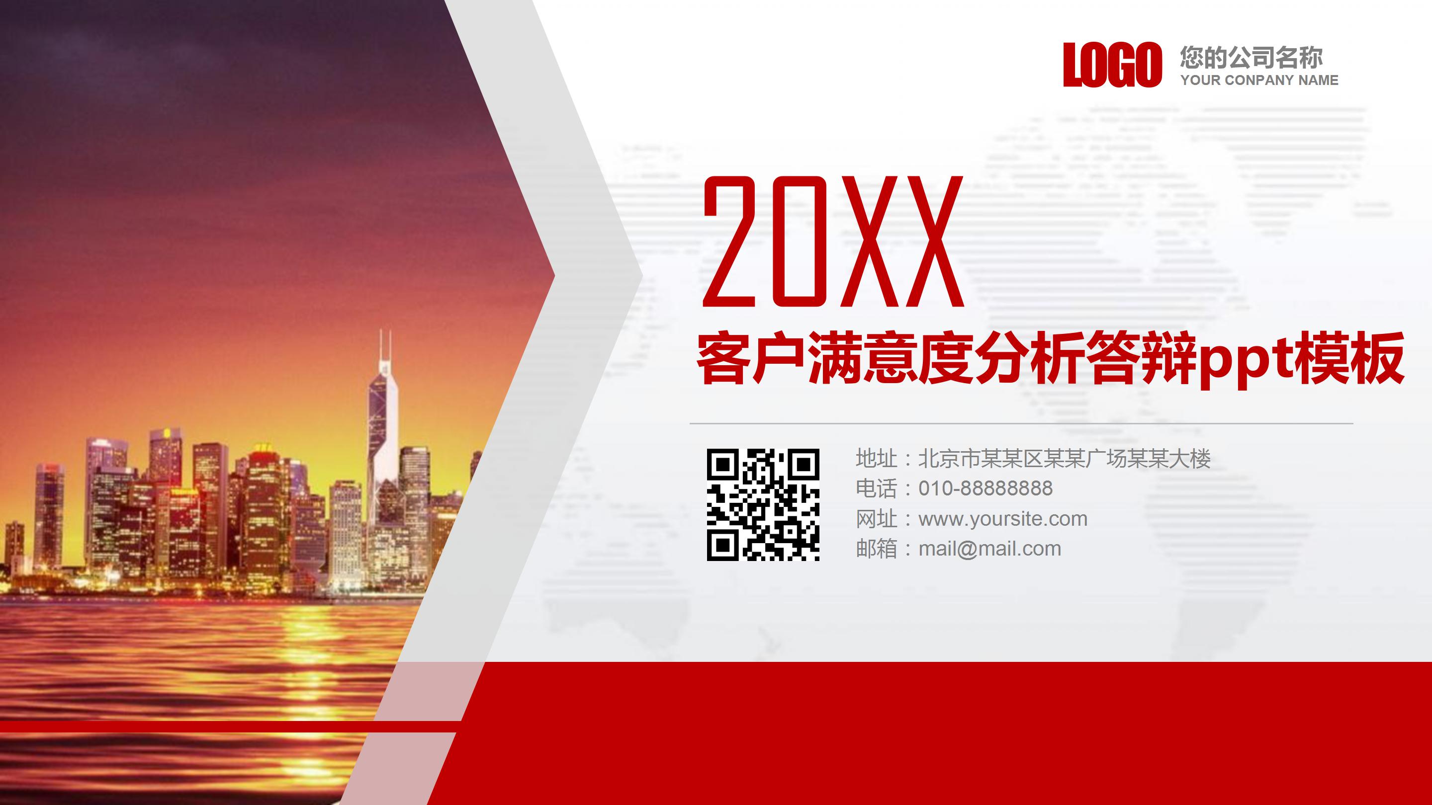 客户满意度分析答辩ppt模板
