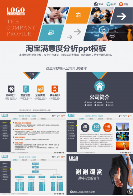 淘宝满意度分析ppt模板