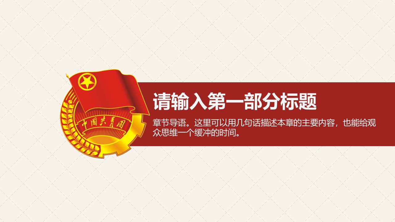 团徽志愿者ppt模板