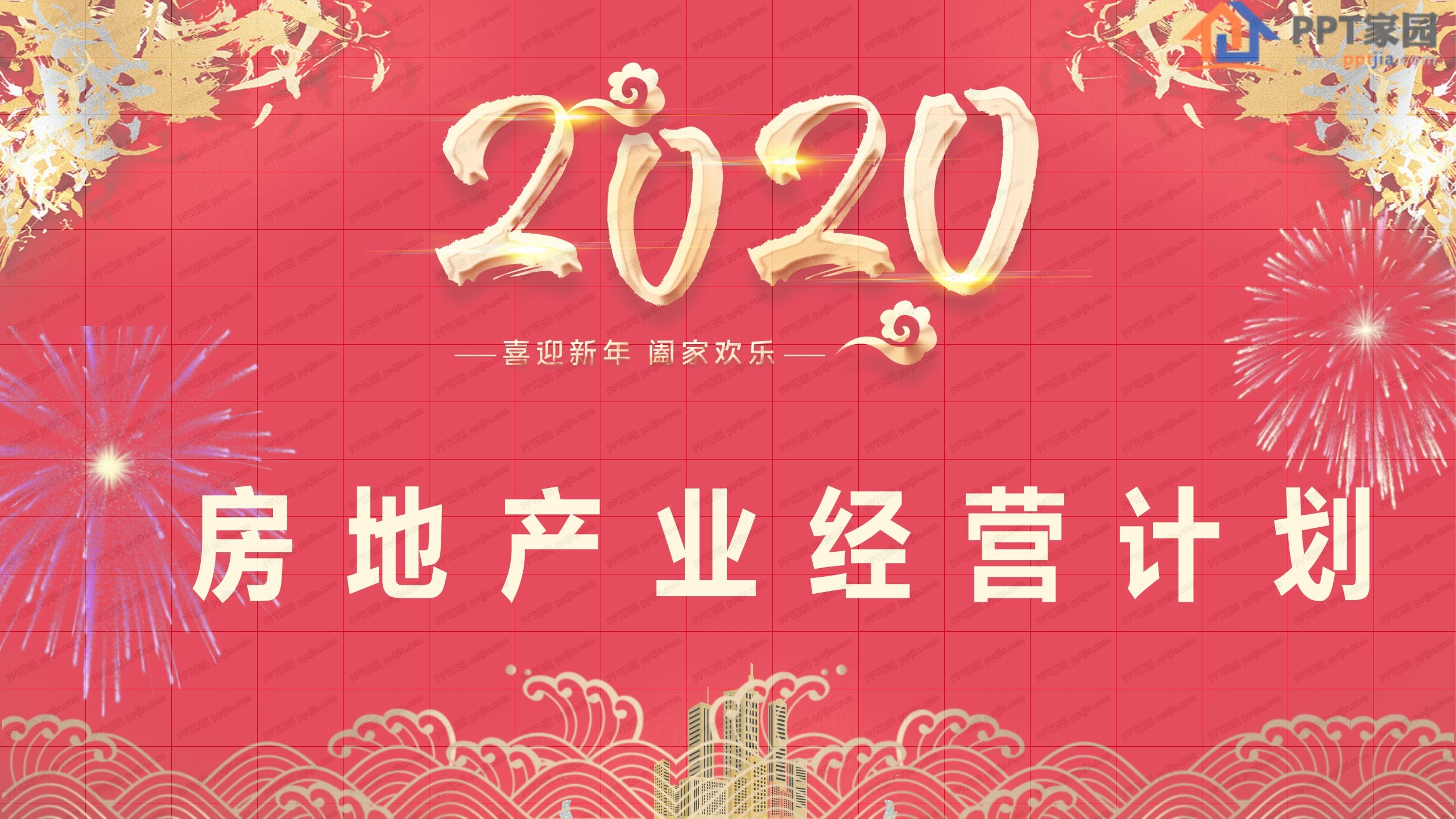 2020房地产业经营计划ppt模板