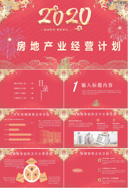 2020房地产业经营计划ppt模板