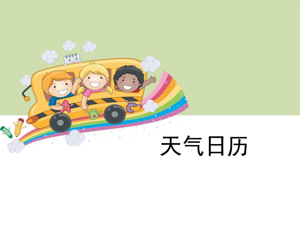 天气日历ppt 