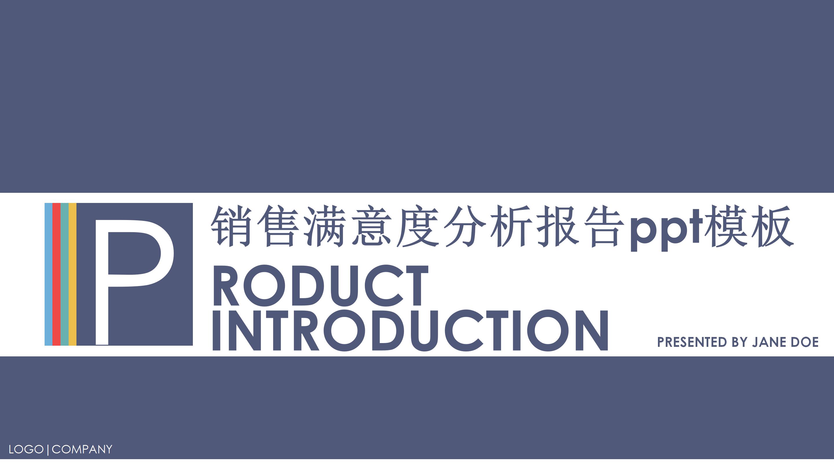 销售满意度分析报告ppt模板