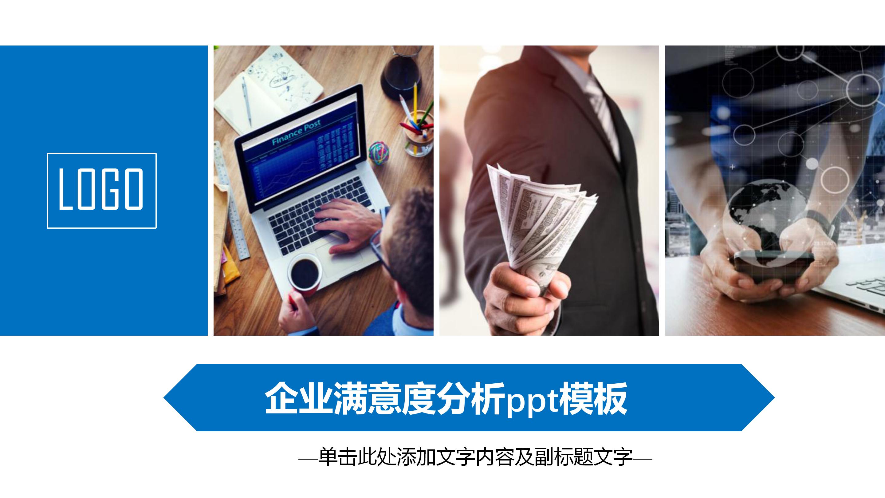 企业满意度分析ppt模板