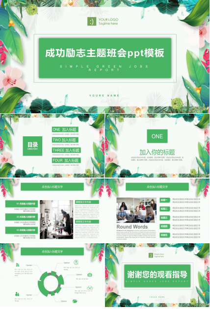 成功励志主题班会ppt模板