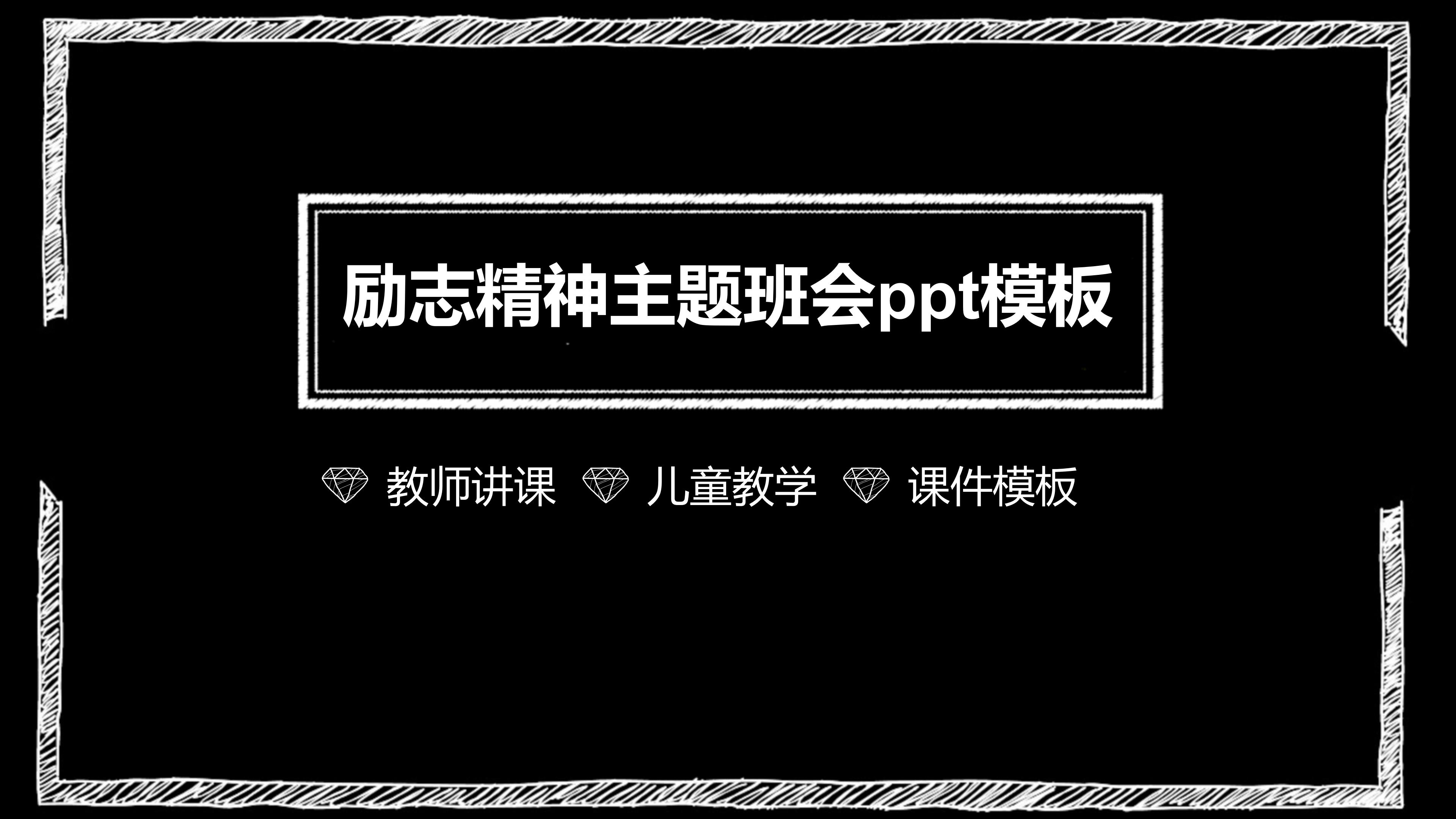 励志精神主题班会ppt模板