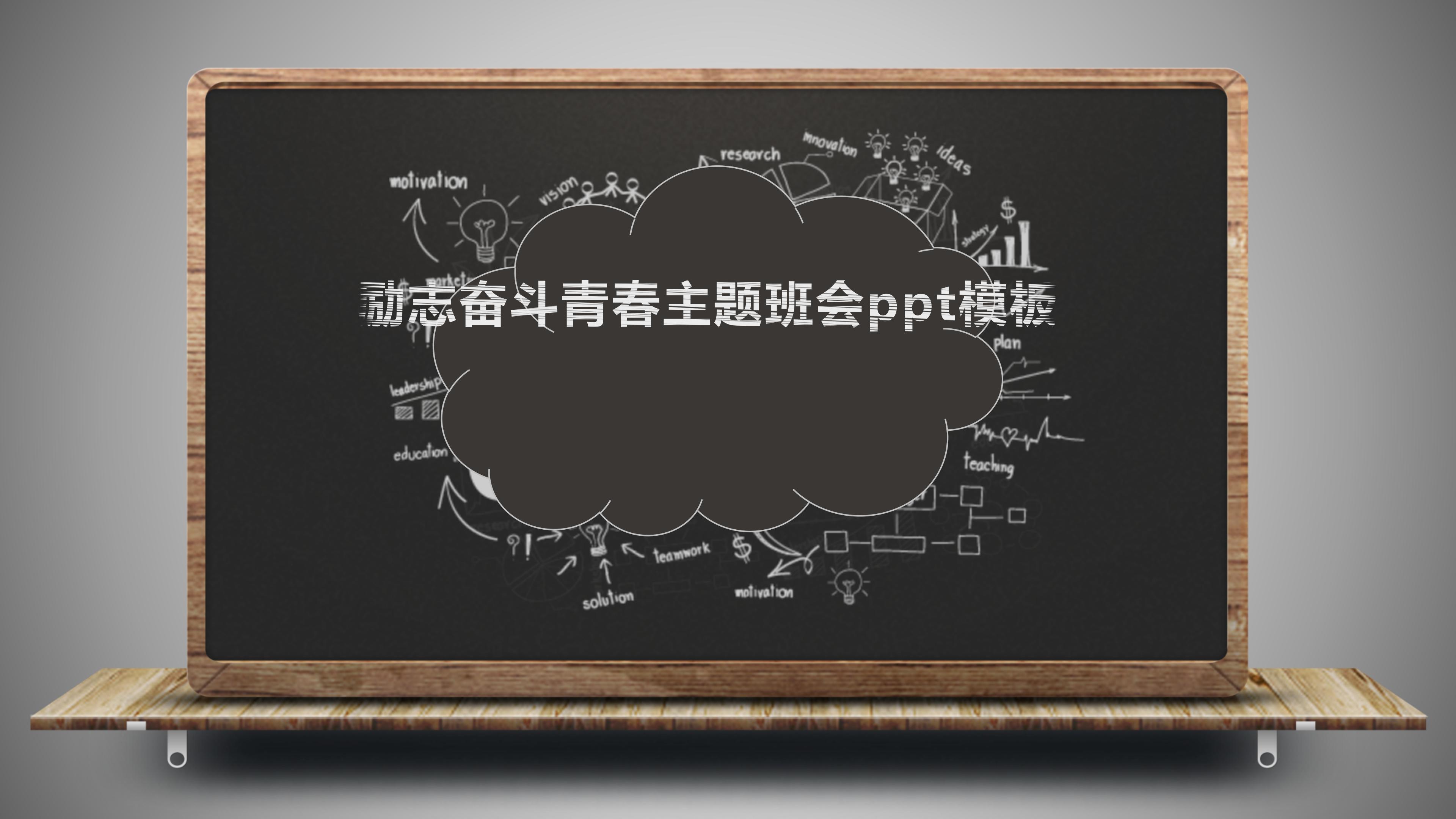 励志奋斗青春主题班会ppt模板