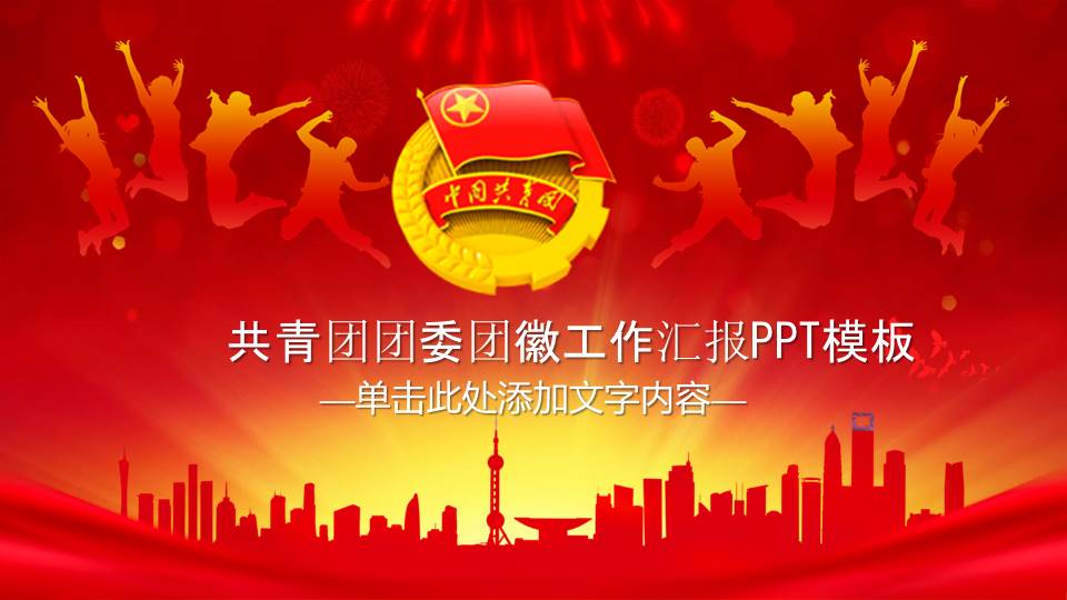 团徽ppt模板
