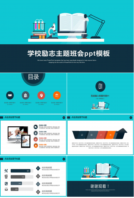 学校励志主题班会ppt模板