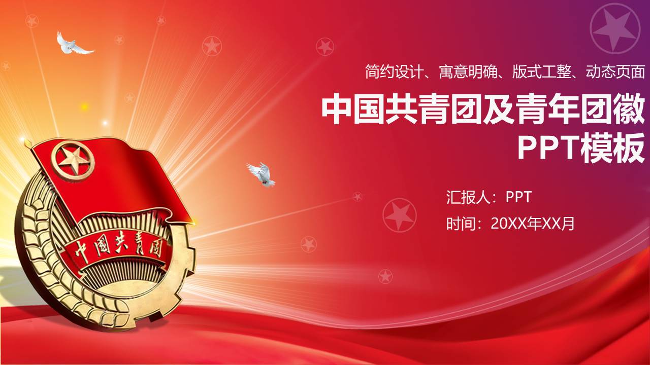 团徽志愿者ppt模板