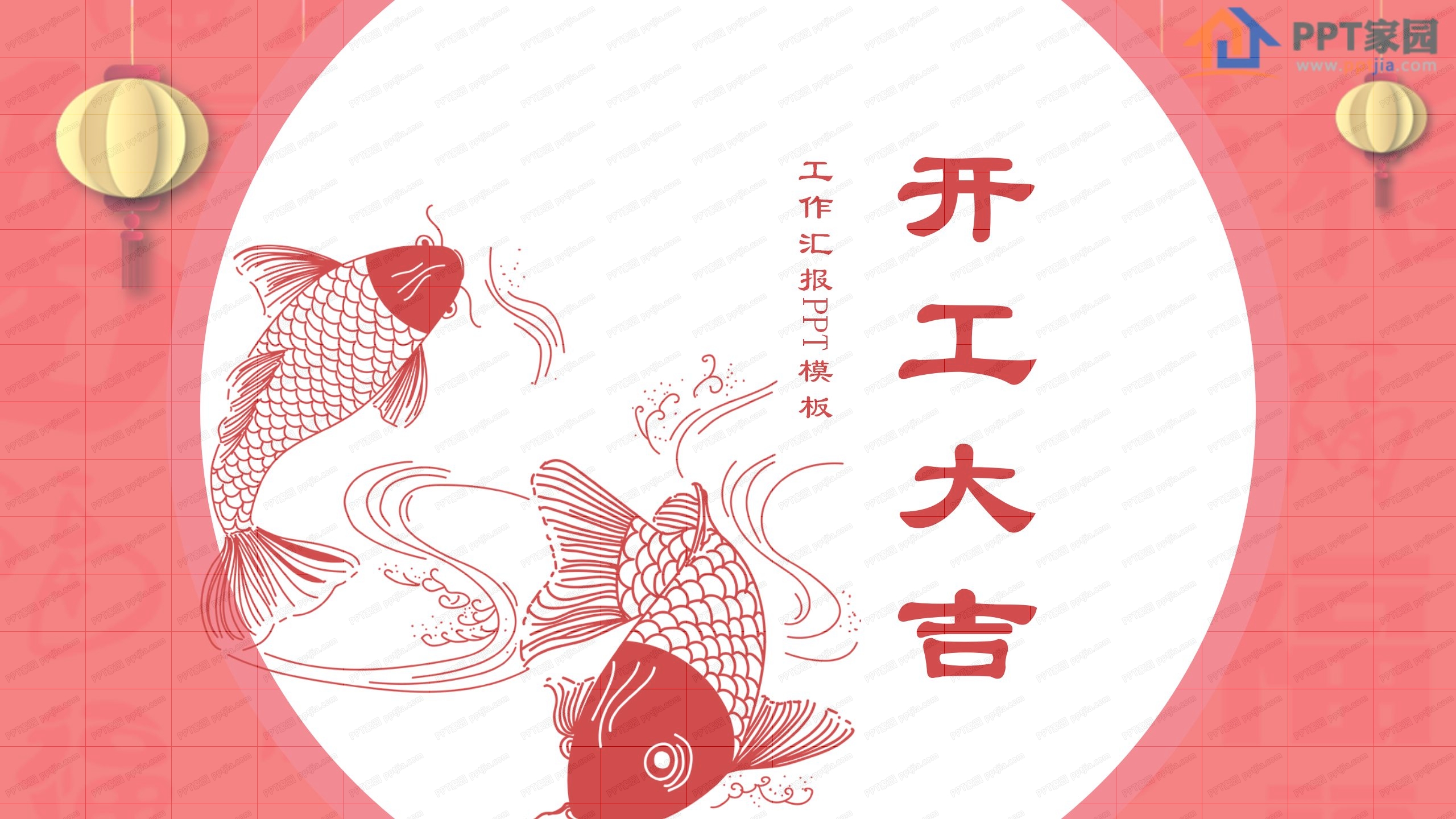 红色锦鲤企业开工ppt模板 