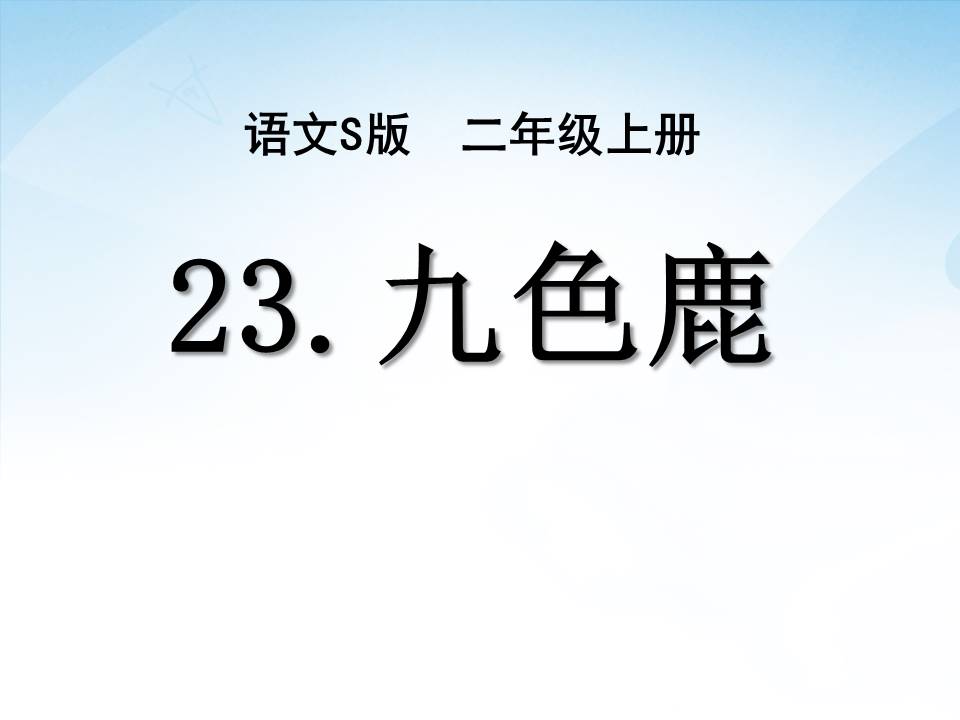 五年级美术九色鹿ppt 