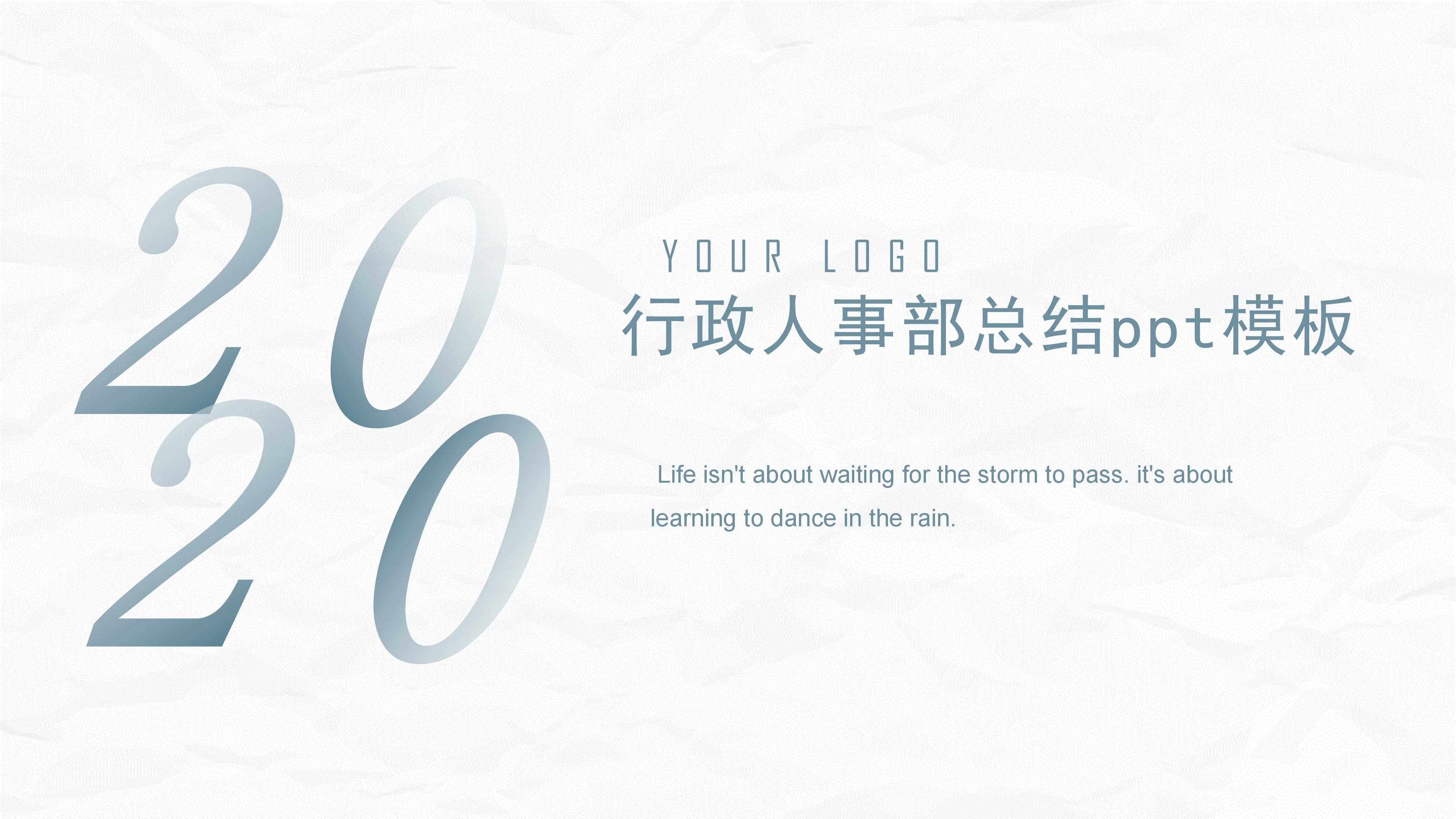 行政人事部总结ppt模板