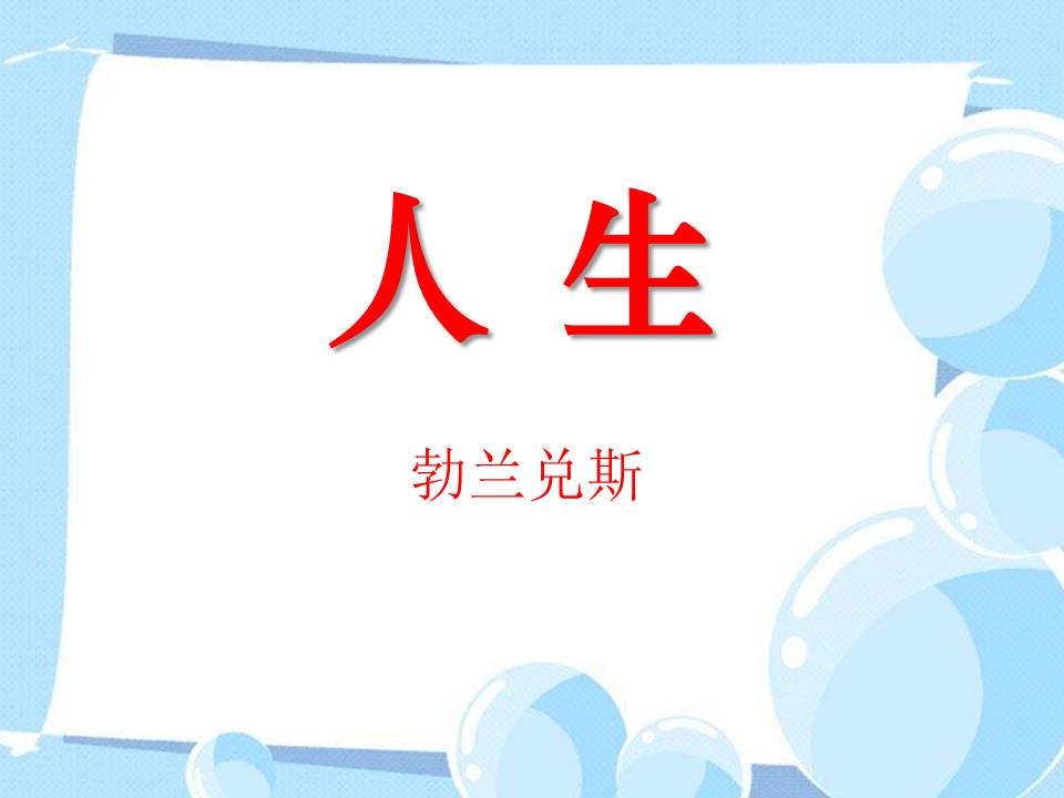 幸福 人生课件ppt模板 