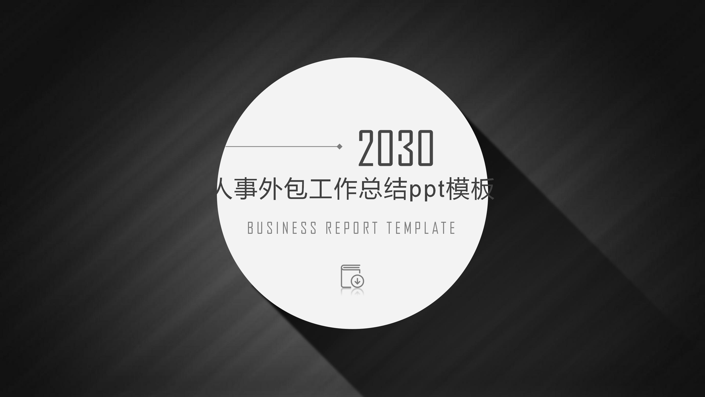 人事外包工作总结ppt模板