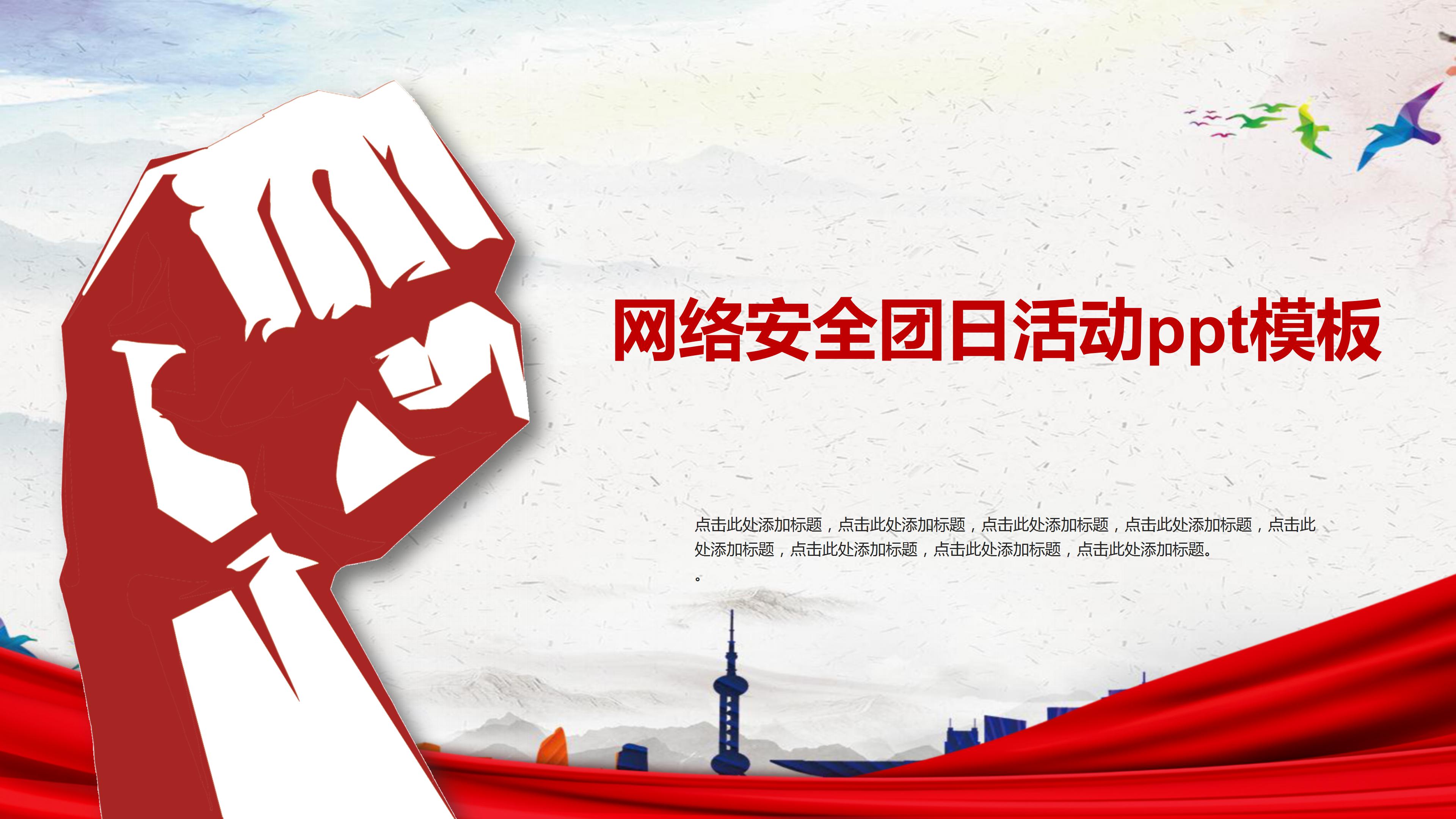 网络安全团日活动ppt模板