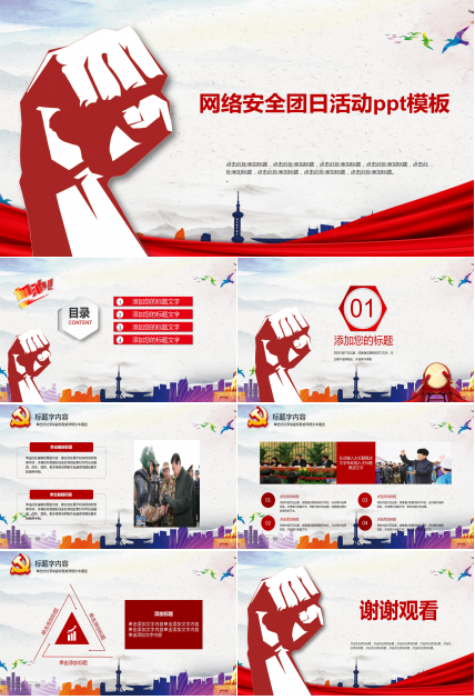 网络安全团日活动ppt模板