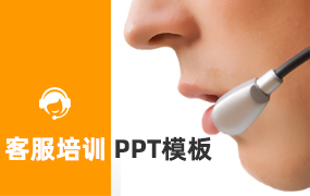 客服培训ppt模板