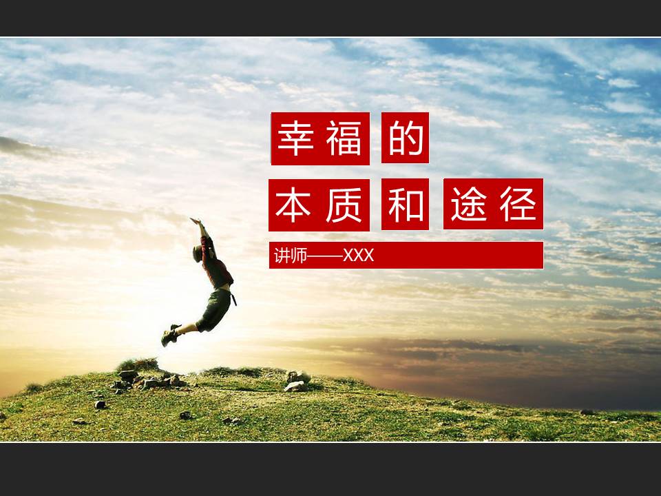 幸福人生企业ppt模板 