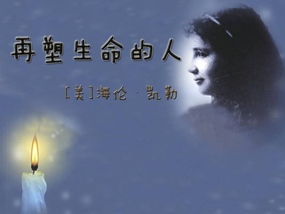 再塑生命的人优秀ppt 