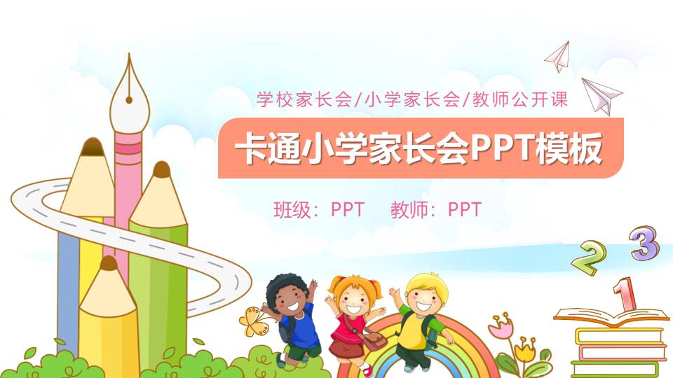 培训学校家长会ppt