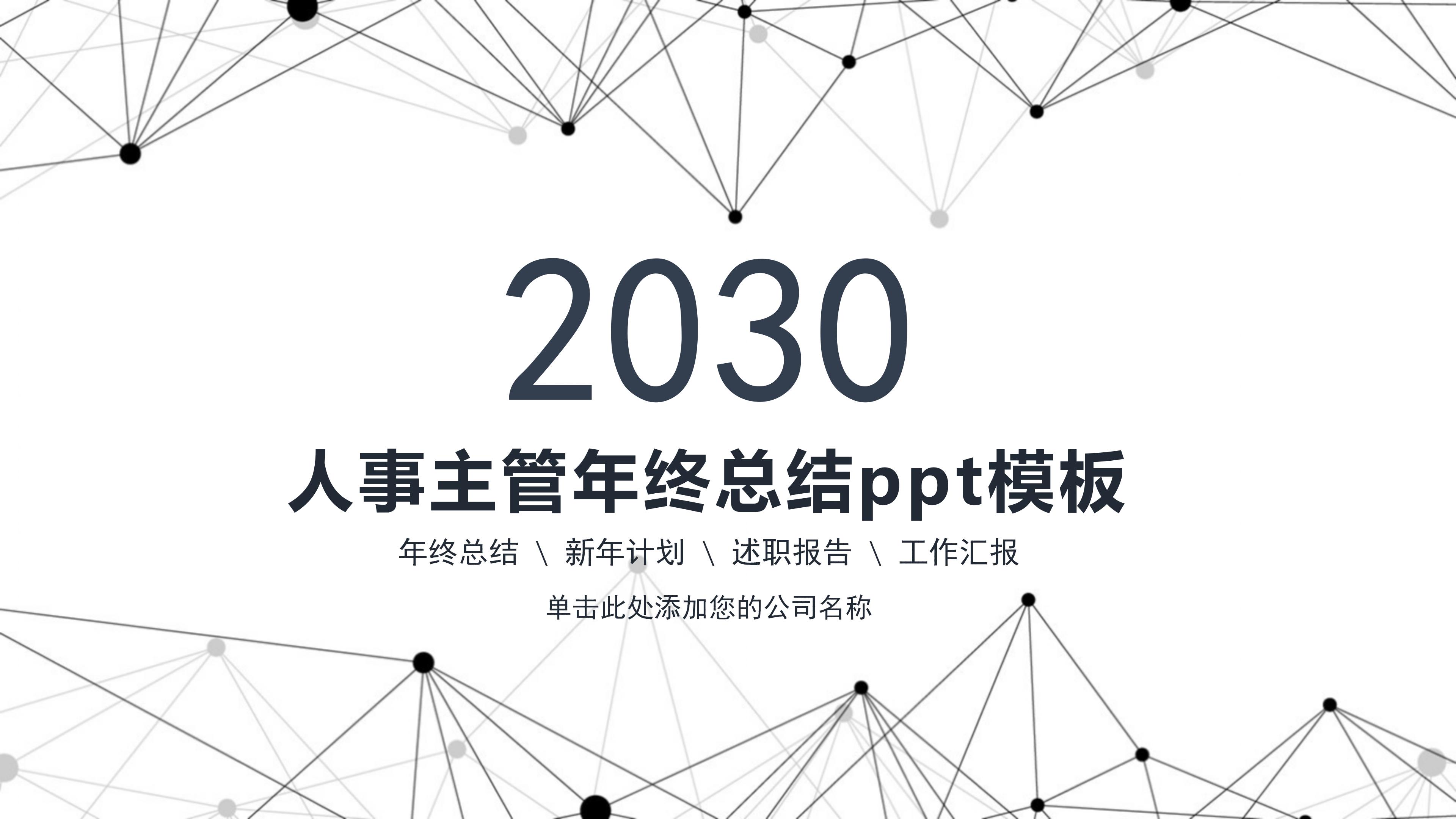 人事主管年终总结ppt模板