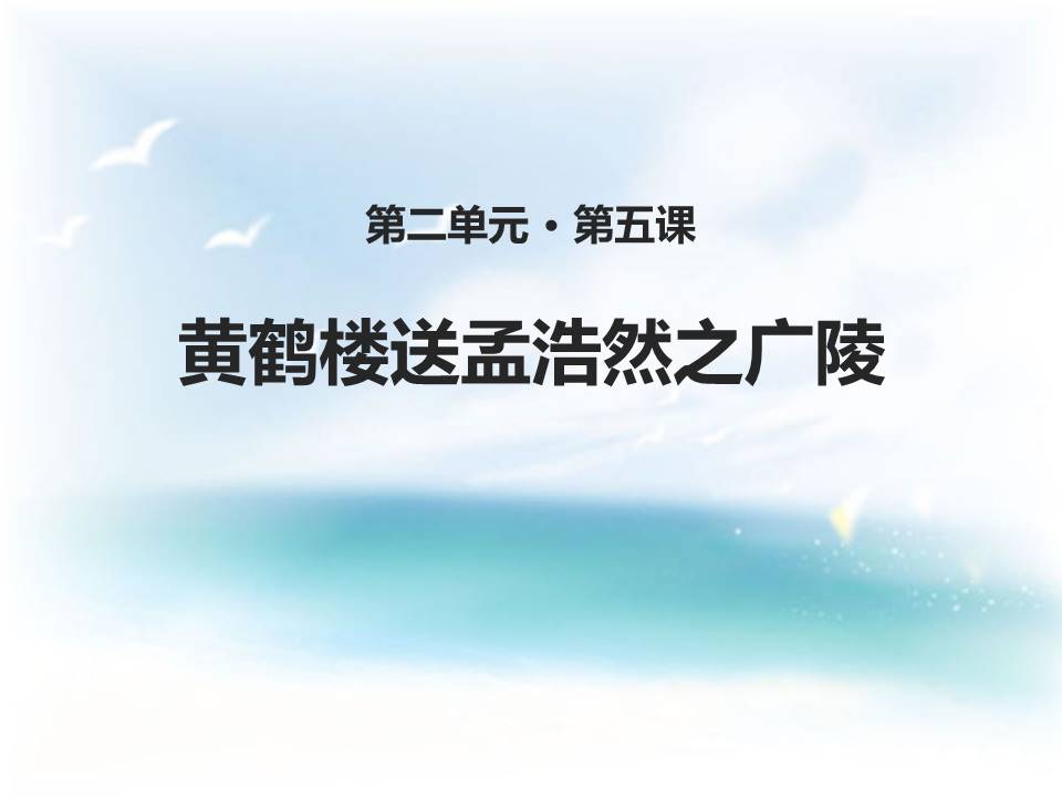 黄鹤楼送孟浩然之广陵ppt课件模板