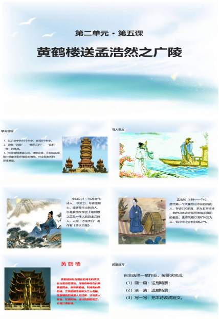 黄鹤楼送孟浩然之广陵ppt课件模板