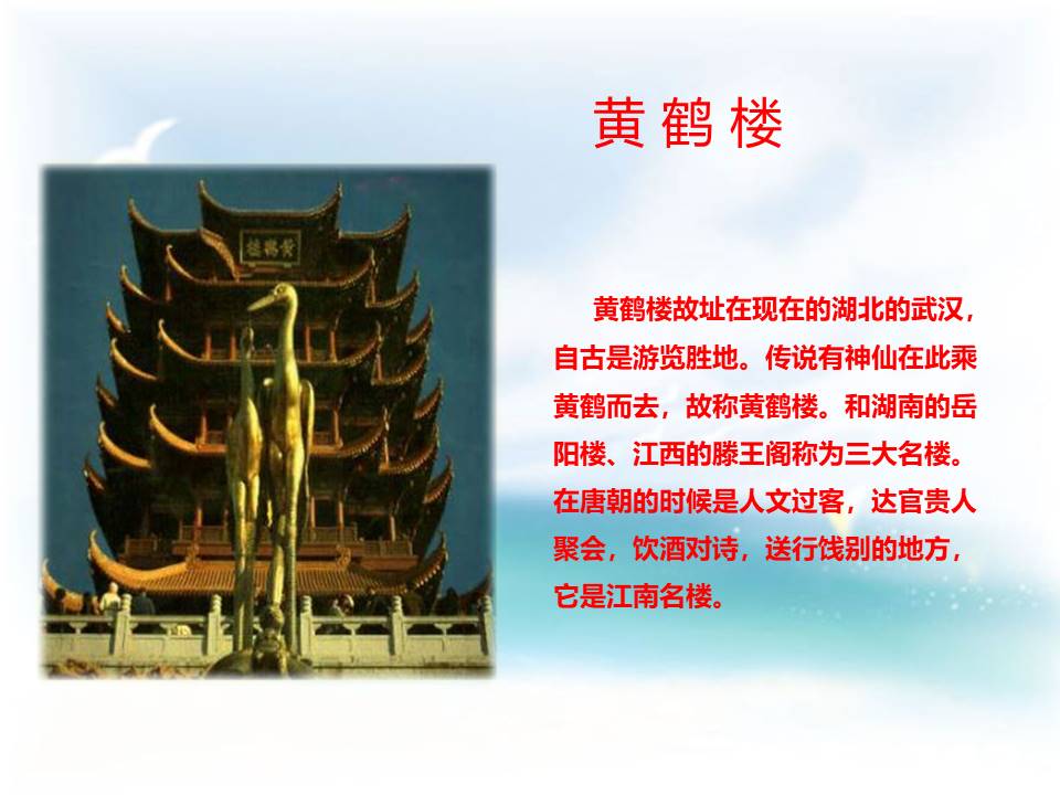 黄鹤楼送孟浩然之广陵ppt课件模板