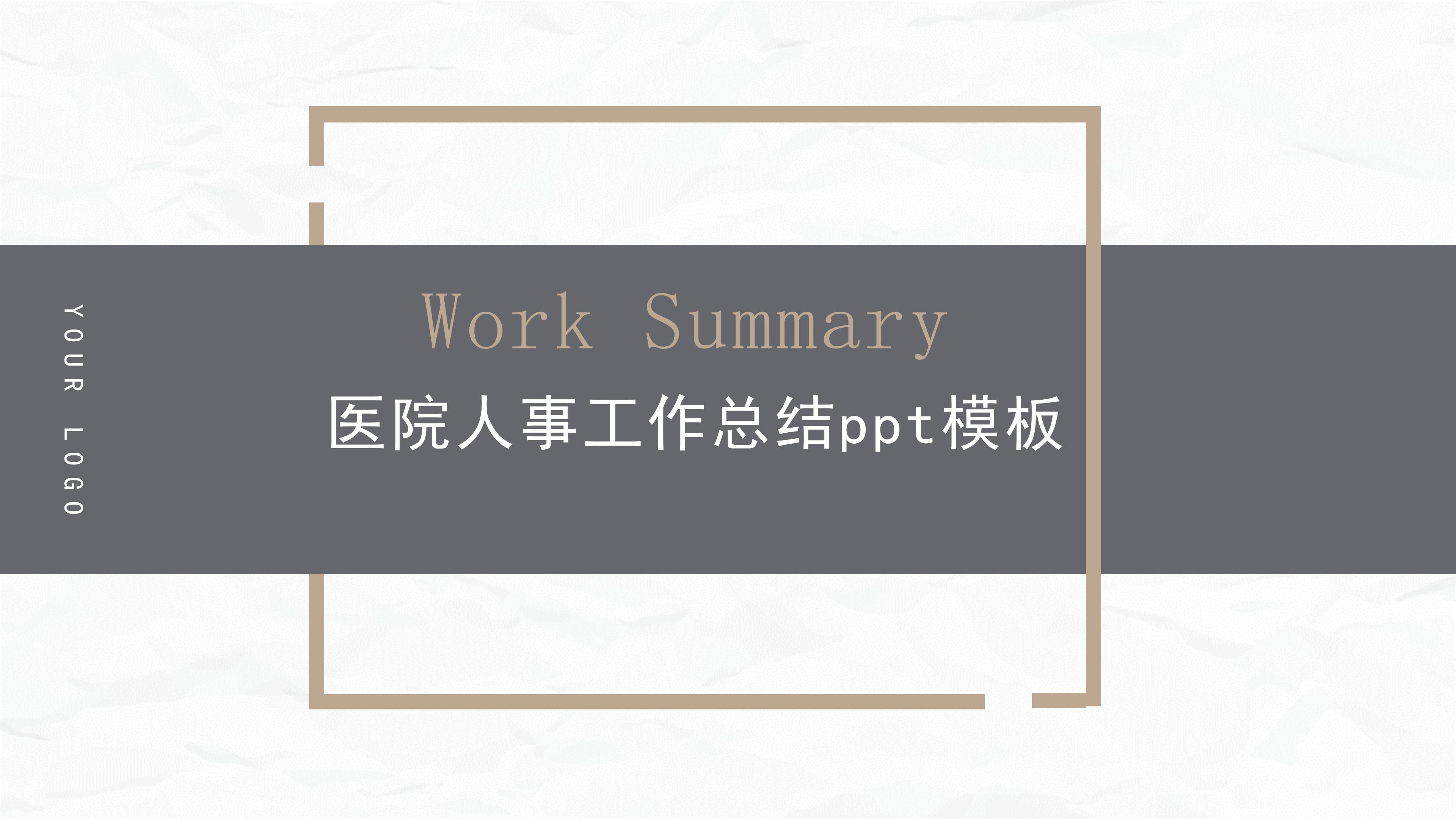 医院人事工作总结ppt模板