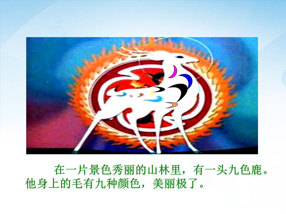 五年级美术九色鹿ppt 