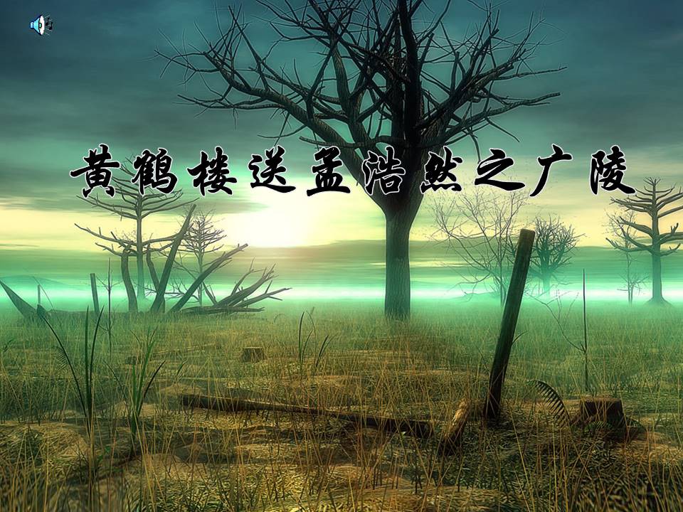 黄鹤楼送孟浩然之广陵ppt课件 