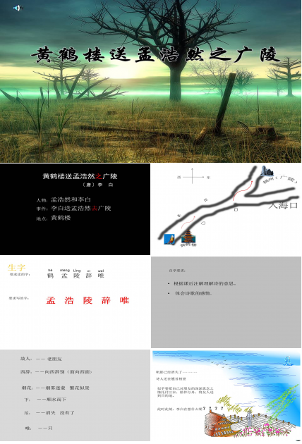 黄鹤楼送孟浩然之广陵ppt课件 