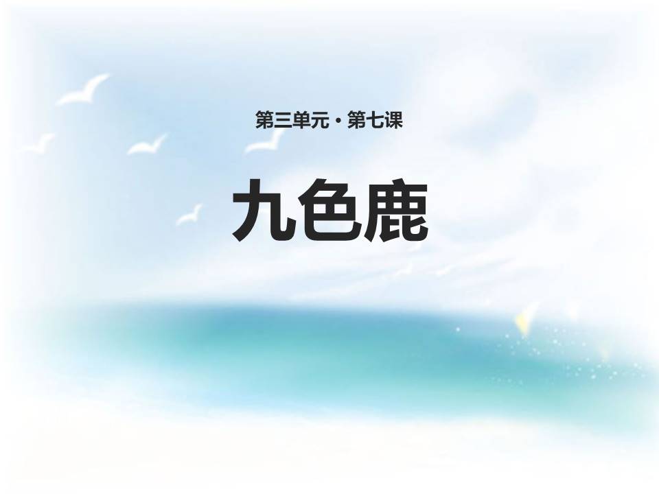 五年级美术九色鹿ppt课件