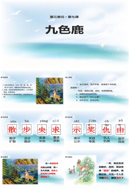 五年级美术九色鹿ppt课件