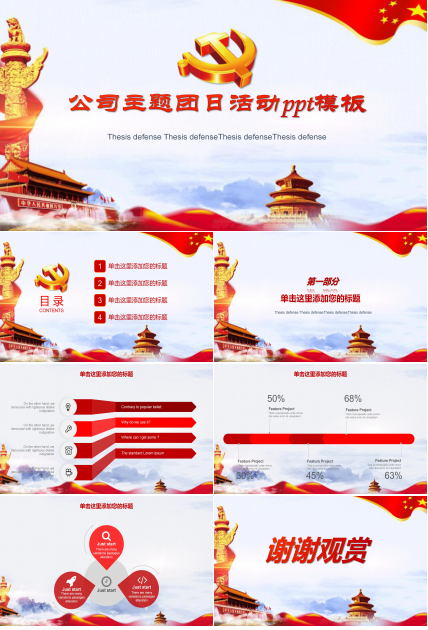 公司主题团日活动ppt模板