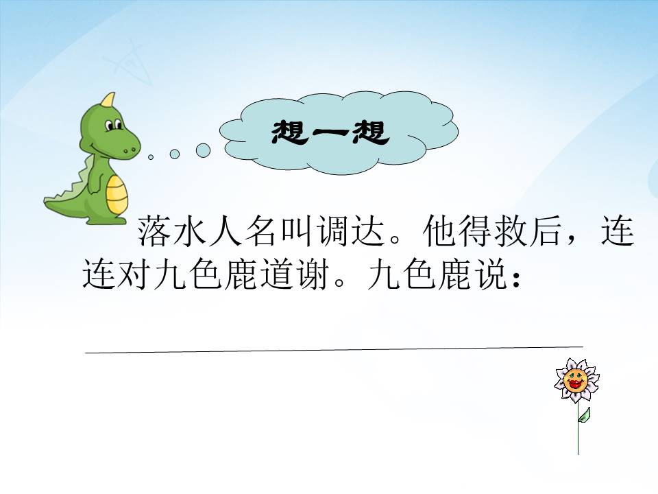 五年级美术九色鹿ppt 